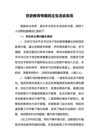 党史教育专题民主生活会发言