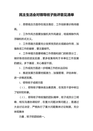 民主生活会对领导班子批评意见清单