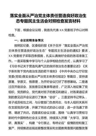 落实全面从严治党主体责任营造良好政治生态专题民主生活会对照检查发言材料