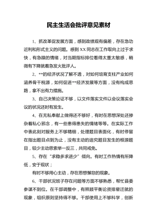 民主生活会批评意见素材