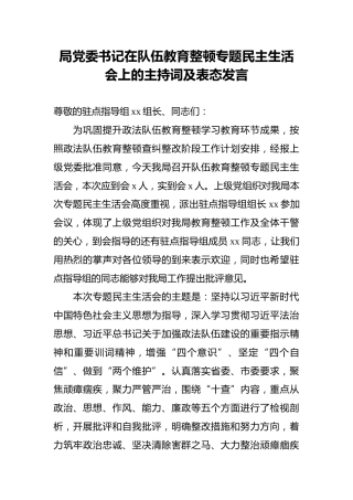局党委书记在队伍教育整顿专题民主生活会上的主持词及表态发言