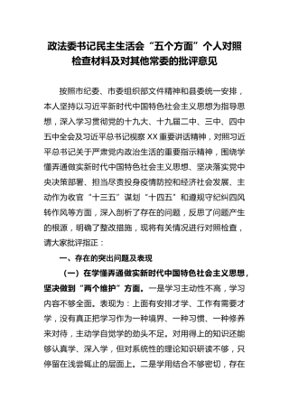 政法委书记民主生活会五个方面个人对照检查材料