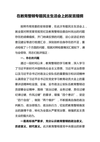 在教育整顿专题民主生活会上的发言提纲
