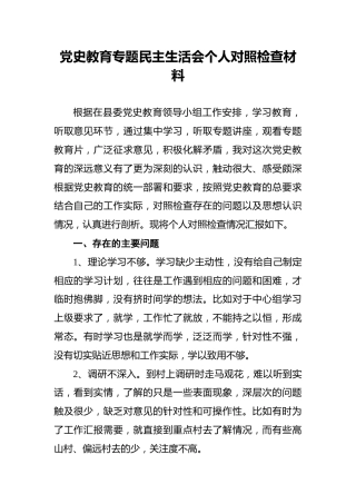 党史教育专题民主生活会个人对照检查材料