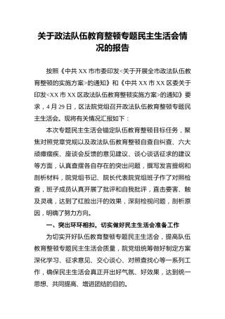 关于政法队伍教育整顿专题民主生活会情况的报告