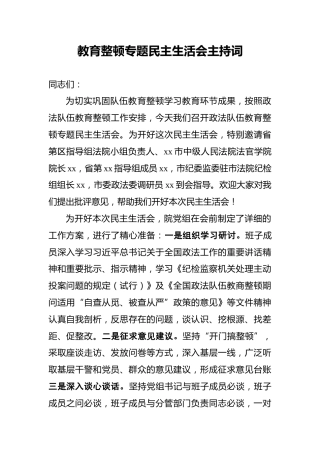 教育整顿专题民主生活会主持词