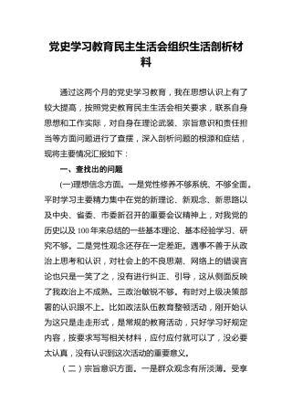 党史学习教育民主生活会组织生活剖析材料