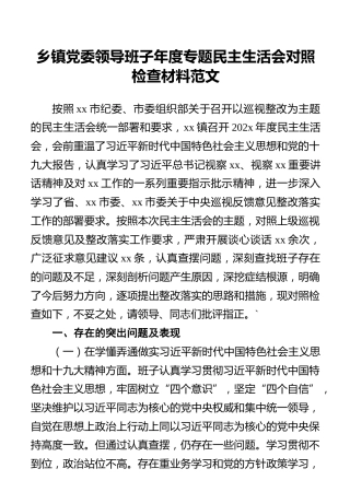 乡镇党委领导班子年度专题民主生活会对照检查材料范文