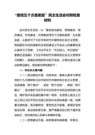 “查找五个方面差距”民主生活会对照检查材料