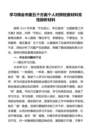 学习领会市委五个方面个人对照检查材料党性剖析材料