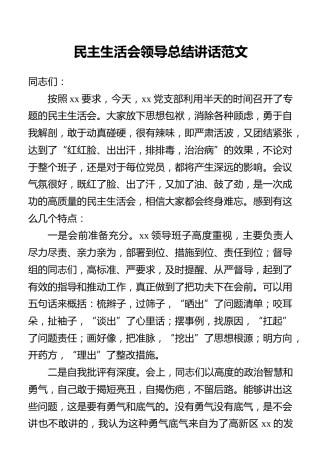 民主生活会领导总结讲话范文