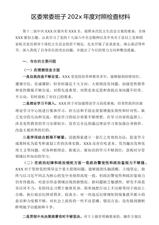 区委常委班子202x年度四个合格对照检查材料