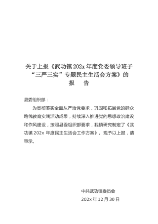 民主生活会方案