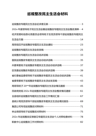 巡视整改民主生活会全套材料