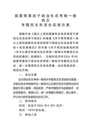 县委常委班子政治生态考核一般等次专题民主生活会方案