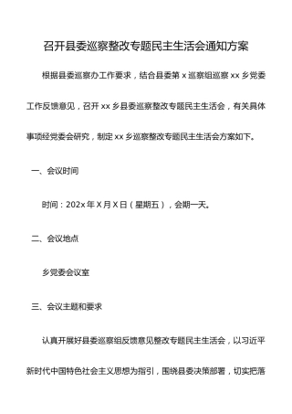 召开县委巡察整改专题民主生活会通知方案