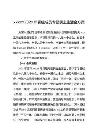 xxx年专题民主生活会方案