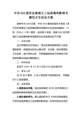 中共XXX委员会肃清王三运流毒和影响专题民主生活会方案