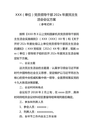 最新民主生活会方案
