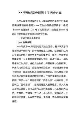 XX党组成员专题民主生活会方案