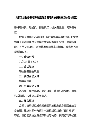 局党组召开巡视整改专题民主生活会通知