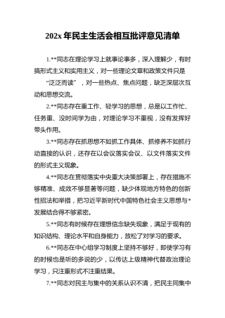 202x年民主生活会相互批评意见清单（100条）