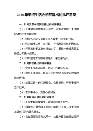 202x年组织生活会相互提出的批评意见