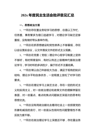 202x年度民主生活会批评意见汇总