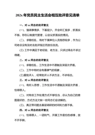 202x年党员民主生活会相互批评意见清单