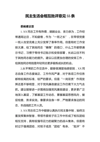 民主生活会相互批评意见55条