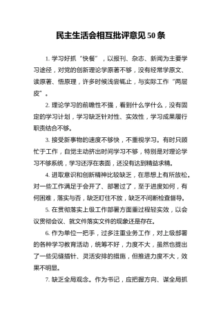 民主生活会相互批评意见50条