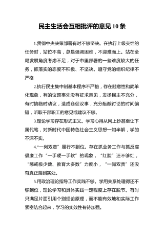 民主生活会互相批评的意见10条