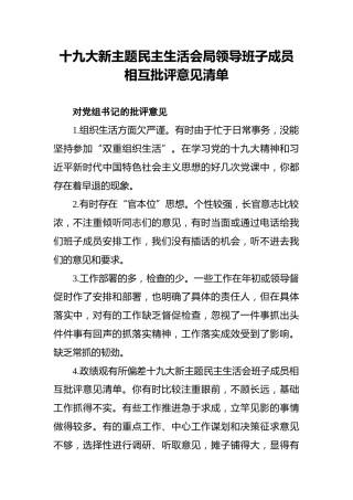十九大新主题民主生活会局领导班子成员相互批评意见清单