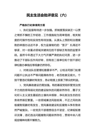 民主生活会批评意见（六）