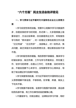 “六个方面”民主生活会批评意见
