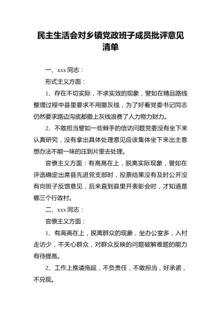 民主生活会对乡镇党政班子成员批评意见清单
