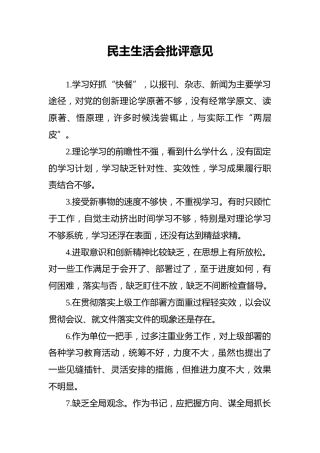 民主生活会批评意见