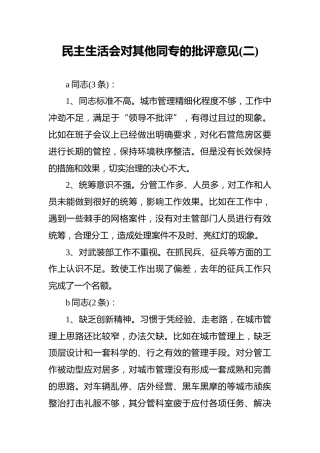 民主生活会对其他同专的批评意见（二）