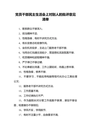 党员干部民主生活会上对别人的批评意见清单