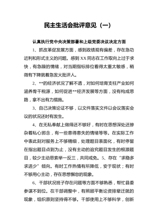 民主生活会批评意见（一）