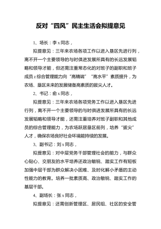 反对“四风”民主生活会拟提意见