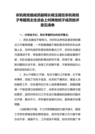农机局党组成员副局长杨玉霞在农机局班子专题民主生活会上对其他班子成员批评意见清单