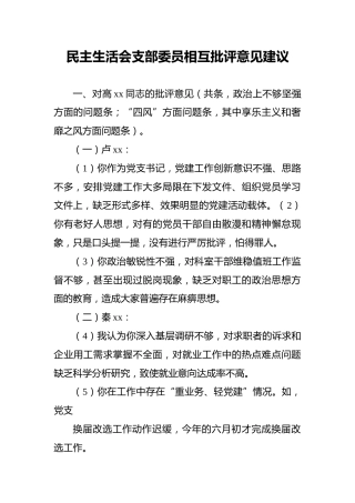 民主生活会支部委员相互批评意见建议
