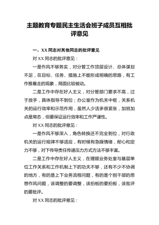 主题教育专题民主生活会班子成员互相批评意见