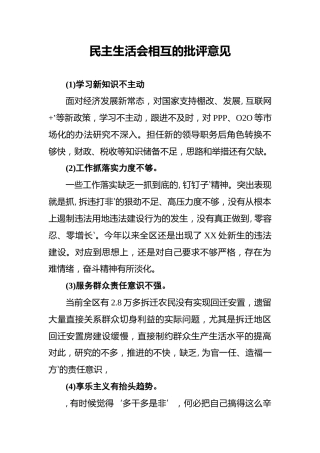 民主生活会相互的批评意见