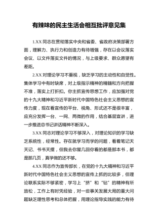 有辣味的民主生活会相互批评意见集