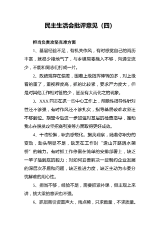 民主生活会批评意见（四）