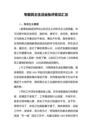 专题民主生活会批评意见汇总