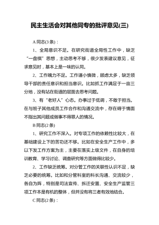 民主生活会对其他同专的批评意见（三）