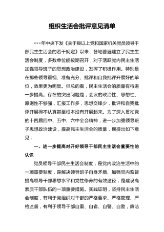 组织生活会批评意见清单